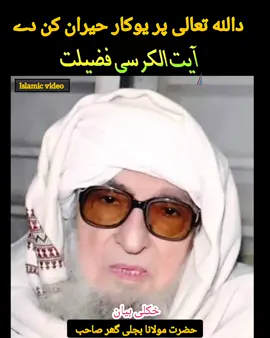 #molanabijligar #pashtobayan #viralvideo #fypシ #foryou #maulanabijligarsaib #مولانابجلی_گھر_صاحب_ #مولانا_بجلی_گھر_بیان👌 