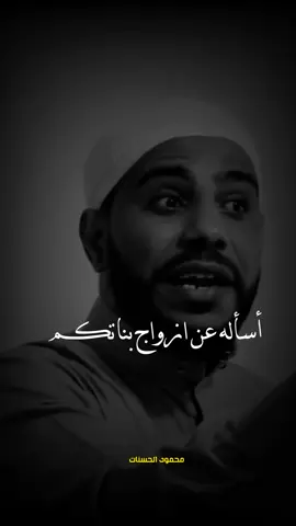 اسأله عن ازواج بناتكم #الشيخ_محمود_الحسنات #foryou #islamic #fypシ #اكسبلورexplore 
