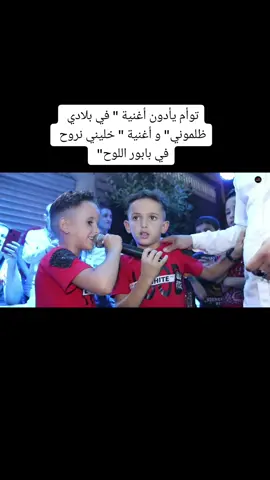 أغنية في بلادي ظلموني و أغنية بابور اللوح بصوت توأم مغربي  #maroc  #tunis #algerie #twensa_fel_ghorba #harga #rajacasablanca 