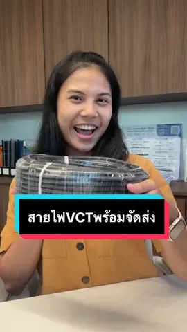 สายไฟ VCT พร้อมจัดส่ง 😊 #สายไฟฟ้าทริปเปิ้ลเอ็น #nnn #TripleN #สายไฟ #ช่างไฟฟ้า #ความรู้สายไฟ #ช่างก่อสร้าง #คนงาน #ขายสายไฟ #วิศวกร #สายไฟฟ้า #สายไฟVCT #VCT #ส่งฟรี 