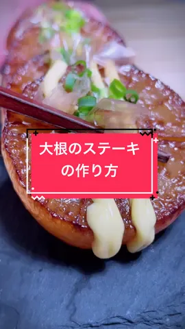 保存といいねよろしくね🥹 #大根のステーキ #とろとろチョコ大福