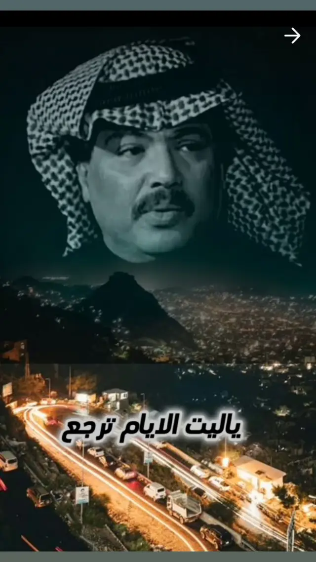#يا_ليت_الايام_ترجع #ابو_بكر_سالم #اليمن_ #طرب_أصيل #راقت_لي #مجرد_ذووقツ🖤🎼 #درر #اشتياق #غزل_ #في_خاطري_600_اكسبلور #مشاهدات100k🔥 @ألفيلسوف أبن تعز🇾🇪🇸🇦🥰 