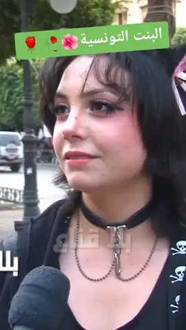 تحكي برسمي 😄😄؟؟؟ #بلا_قناع #بلا_قناع🇹🇳 #بلا_قناع🇩🇿🇹🇳 #بلا_قناع🇹 #الشارع_التونسي #الشارع_التونسي😥😥😥😢 #تاعبة_لعباد #تاعبة_العباد #تاعبة_العباد_يا_خالد💔😞  #تيكتوك_تونسي🇹🇳🇹🇳 