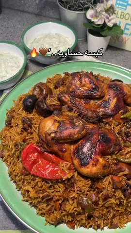 . ضروري تجربونها لذذذيذه مررره  ‘🤤👌🏻 .. كبسه حساويه ..|🤎🔥 . ‏@y8kitchen  _نكشن لبصل كميه كبيره وليمون اسود ونقلل النار عليه حتى  يتكرمل ويصير لونه بني _نضيف الثوم والبهارات ( ليمون اسود مطحون ، فلفل اسود ، كركم ، بهار مشكل ) و ٢م ك دبس تمر و فلفل بارد _نحط الدجاج ثم الطماطم والفلفل الحار ونتركها تتسبك _نزود مويه مغليه ونخليها تطبخ حتى يستوي الدجاج _نرفع الدجاج نن القدر ونحمره بالفرن  _ ونحط الرز المنقوع من اول ونزود موبه مغليه لو احتاج ونخلي المرقه مساويه للرز وبس ينشف الوجه شوي  نقلل النار ونغطي عليه ونخليه من ١٥_ ٢٩ د تقريبا _قدمته مع سلطه زبادي وخيار بالطحينه  . . وصحه وهنا على قلوبكم ..💜💜 .. #مالي_خلق_احط_هاشتاقات #fyp #اكسبلورر #اكسبلورexplore #explore #اكسبلور #وصفات_لذيذة #وصفات_سهله #كبسة #مبسه #كبسة_دجاج #كبسه_حساويه 