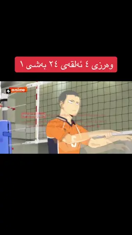#animekurd5 #foryou #f #fyp #tiktok #فۆلۆمان_بکەن_بۆ_بێنینی_جوانترین_پۆست #هەولێر_سلێمانی_دەهۆک_ڕانیه_کەرکوک #hawler_slemani_dhok_karkuk_hallabja #animeedit #anime #animekurdish #هەولێر #تکایە_ئەم_پۆستە_ئەکتیڤ_کەن #سلێمانی_هەولێر_کەرکوک_دهۆک #هەولێرەکەم #ئەکتیڤبن🥀🖤ـہہـ٨ــہ #ئەکتیڤم_سفرە #فۆلۆم_بکەن_شاشەکە_دووجار_دابگرە #فۆلۆم_بکەن #hawler 