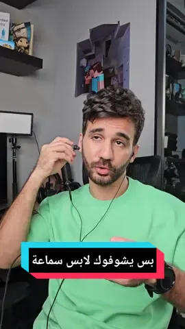 ليش الكل بصير بدو يحكي معك بس تلبس سماعة؟ 🥲 #إل_حسامو #سكتشات #كوميدي 