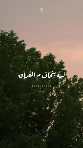 لسه بتخاف م الفراق 🥺🖤  #محمد_حماقي #blackstore22 #fypシ #fyp #foryou #اكسبلورر #bts 