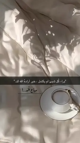 #اقتباسات_صباحية #fyp #fypシ #explore #لايك_متابعه_اكسبلور 