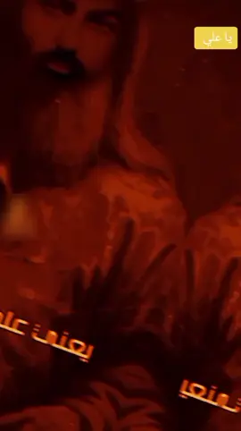 يا علي يا أمير المؤمنين يا قلع باب خيبر  #علي_بن_ابي_طالب #ياالله #ترند_تيك_توك #اكسبلور #fyp #فاطمه_الزهراء 