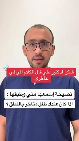 #علاج_النطق_للأطفال #أخصائية_تخاطب_ونطق #تاخر_نطق @aliabuwardih 