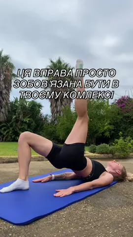 #тренуваннявдома #тренуванняонлайн #тренерукраїна #тренуванняукраїна #онлайнтренер #вправанасідниці #вправанаживіт #схуднення 
