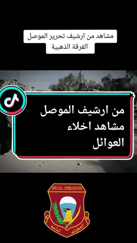 معليكم بالطفلة شحجت!! #العمليات_الخاصة #القوات_الخاصة_العراقية #جهاز_مكافحة_الارهاب #الجيش_العراقي #الشعب_الصيني_ماله_حل😂😂  #الموصل  #iraq #viral 