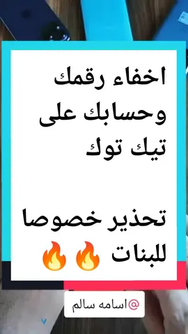 #دويتو مع @اسامه سالم @تيك تاك | Tik Tak كيف تخفي رقمك وحسابك على تيك توك #android #تعلم_على_التيك_توك #technology #تيك_توك #tiktok #LearnOnTikTok 