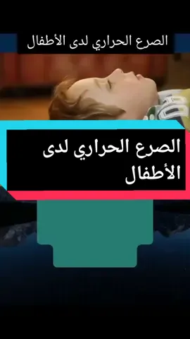 #معلومات_طبيه #معلومات_صحيه #معلومات_طبية #محتوى_طبي #دكتور_سيف_سعد_القريشي #الصرع_عند_الأطفال #الصرع #التشنجات_الحرارية #اكسبلور_٢٠٢٣ #fypシ #fyp #explore #tiktoklongs #viralvideo 