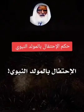 #ابن_العثيمين_رحمه_الله  حكم الاحتفال #المولد_النبوي_الشريف 