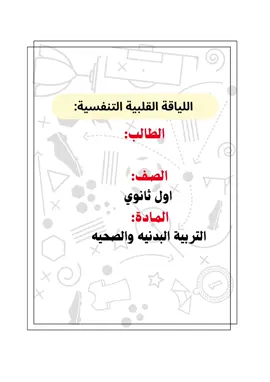 تصميم وتنسيق وكتابة (ملخصات مدرسيه +مطويات الكترونية +عروض بوربوينت +بحوث). بأسعار مناسبة للجميع بإذن الله لجميع المراحل غير مسموح بإستخدام اي فيديو بالحساب إلا بإذن الرجاء تقدير تعبي وجهدي  للتواصل anst:h.art41 #أول_ثانوي  #التربية_البدنية_والصحية 