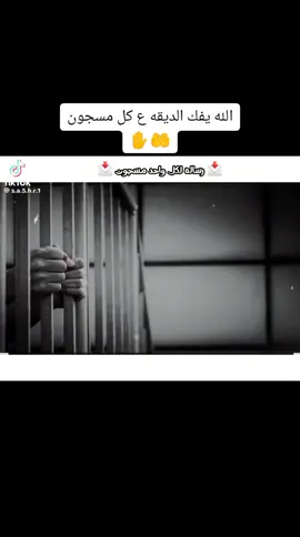 #CapCut الله يفك الكرب ع كل مسجون ✋🤲#آآبّـوِآلَشّـــيّخٌ #capcuttutorial 