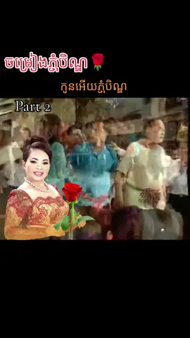 @🇰🇭ចម្រៀងប្រពៃណីខ្មែរ(ដុង) #ចម្រៀងភ្ជុំបិណ្ឌ #កូនអើយភ្ជុំបិណ្ឌ #ពីរោះណាស់🌹💝🌹 #💖💖💖 #tadongkh 