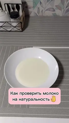 Проверяем молоко на натуральность👌