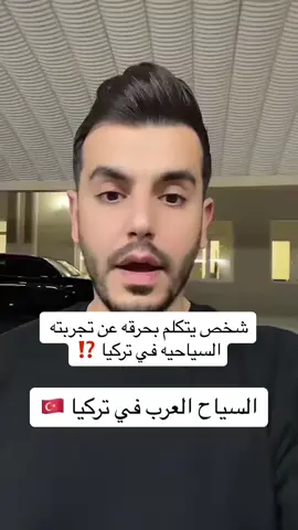 ‏شخص يتكلم بحرقه عن تجربته السياحيه في تركيا ⁉️