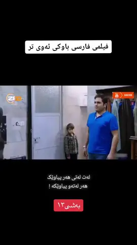 #باوکی_ئەوی_تر #لایک_و_فۆڵۆم_بکەن_بۆ_بەردەوام_بوونم😍😍 #کوردستان #بەزمی_کۆمیدی😹👊 #imravo✅ #سلیمانیه_کةرکوک_اربیل_کردستان_عراق #العراق_السعوديه_الاردن_الخليج #karkuk #فیلمی_دۆبلاژکراوی_کوردی #دراماي_فارسي💔 #zed 