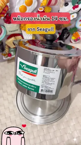 หม้อกรองน้ำมัน 14 ซม. (1 ลิตร) จากซีกัล ✨ 🛒 สนใจสั่งซื้อสินค้ากดที่ตะกร้าได้เลย #seagullbrand #เครื่องครัวอาหาร #เครื่องครัว #ทำอาหาร #แจกสูตรอาหาร #ห้องครัวtiktok #เข้าครัว  #cookingvideos #cookingtiktok #ครัวtiktok #tiktokพาทำ #tiktokอาหาร #ห้องครัวtiktok #หม้อกรอง #หม้อกรองน้ำมัน