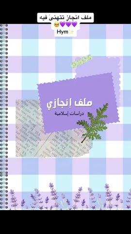 ملف انجاز دراسات اسلامية بـ ٢٥﷼💜. #مشاركة_طالبات #اكسبلور #ترند #fypシ #المدرسه #ملف_انجاز #مدارس #دراسات_اسلاميه #خامس_ابتدائي #العودة_للمدارس #العودة_للمدارس #الشعب_الصيني_ماله_حل😂😂 