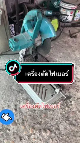 เครื่องตัดไฟเบอร์ แท่นตัดไฟเบอร์#เครื่องตัดไฟเบอร์14นิ้ว #เครื่องตัดไฟเบอร์ #เครื่องตัดไฟเบอร์ตัดเหล็ก #เครื่องตัดเหล็กไฟเบอร์masaki #เครื่องตัดเหล็กเส้น #เครื่องตัดเหล็กไฟฟ้าmakita #เครื่องตัดไฟเบอร์ #tiktokshop #tiktokshopครีเอเตอร์ 