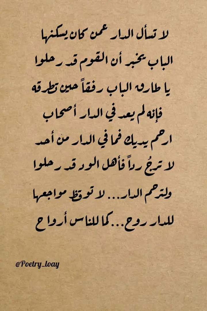#لا_تسأل_الدار_عن_من_كان_يسكنها  #يا_طارق_الباب_رفقاً_حين_تطرقةُ✍️  #قصائد #شعر #قصيدة #أبيات_شعر #بيت_شعر #أحمد_شوقي #محمود_درويش #اللهم_صلي_على_نبينا_محمد #fyp #fypシ #foryou #poetry_loay 
