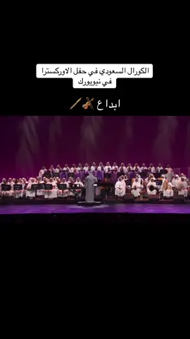 #الاوركسترا_السعوديه_والكورال #نيويورك #الفن_السعودي_سيد_الفنون🇸🇦🎵 