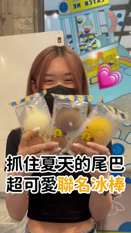 夾娃娃機界只有夾子園有的聯名冰棒🍧 趁艷陽還高照 趕快來吃🥵💗💗 #夾子園 #娃娃機 #冰棒#流量回來 
