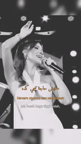 Арабский язык по песням 🔥 Arabic by songs 🔥 Nancy Ajram - Ah W Noss نانسي عجرم - آه و نص #арабскаямузыка #arabicsong #nancyajram #ahwnoss #نانسي_عجرم #arabic #переводыпесен #красиваяпесня 