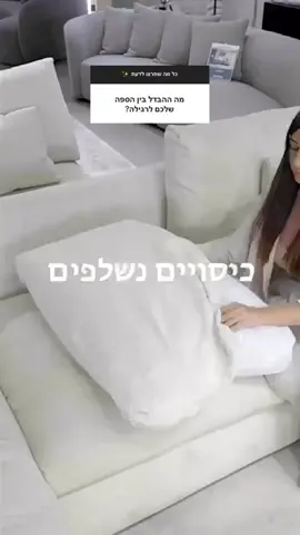 הספה שלנו היא לא ספה שתעבדו בשבילה, אלה תוספת שתקל ותשדרג את *איכות החיים* שלכם ☁️ 𝐌𝐚𝐫𝐢𝐨 𝐂𝐚𝐩𝐚𝐬𝐚 - 𝐓𝐋𝐕 קניון . . . #פוריו #פוריוישראל #קניות #ניקיון #עיצובהבית 