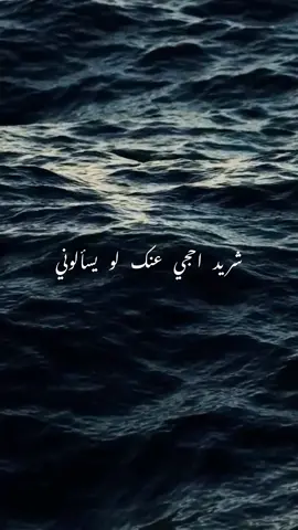 شريد احجي عنك لو يسألوني تجاوبهم صفنتي ودمعة عِيوني بعدنا نكول الف وسفة بعدنا نعض على الشفة ومالوم القلب لو راد ينساكم  . . . #عشرتنا_انتهت #هيثم_يوسف #هيثم_يوسف_عشرتنا_انتهت  #تسعينات_عراقيه #تسعينات_عراقية  #تصاميم_عراقية #تصاميم_عراقيه  #شريد_احجي_عنك_لو_يسألوني 