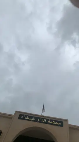 🕊️💔 salka nchlh  #محكمة #الدار_البيضاء #الحراش #العاصمة #فيها_خير_إن_شاء_الله #ربي_يطلق_صراح_جميع_واحد_مسجون #سالكة #الغربة #الجزائر_algeria 