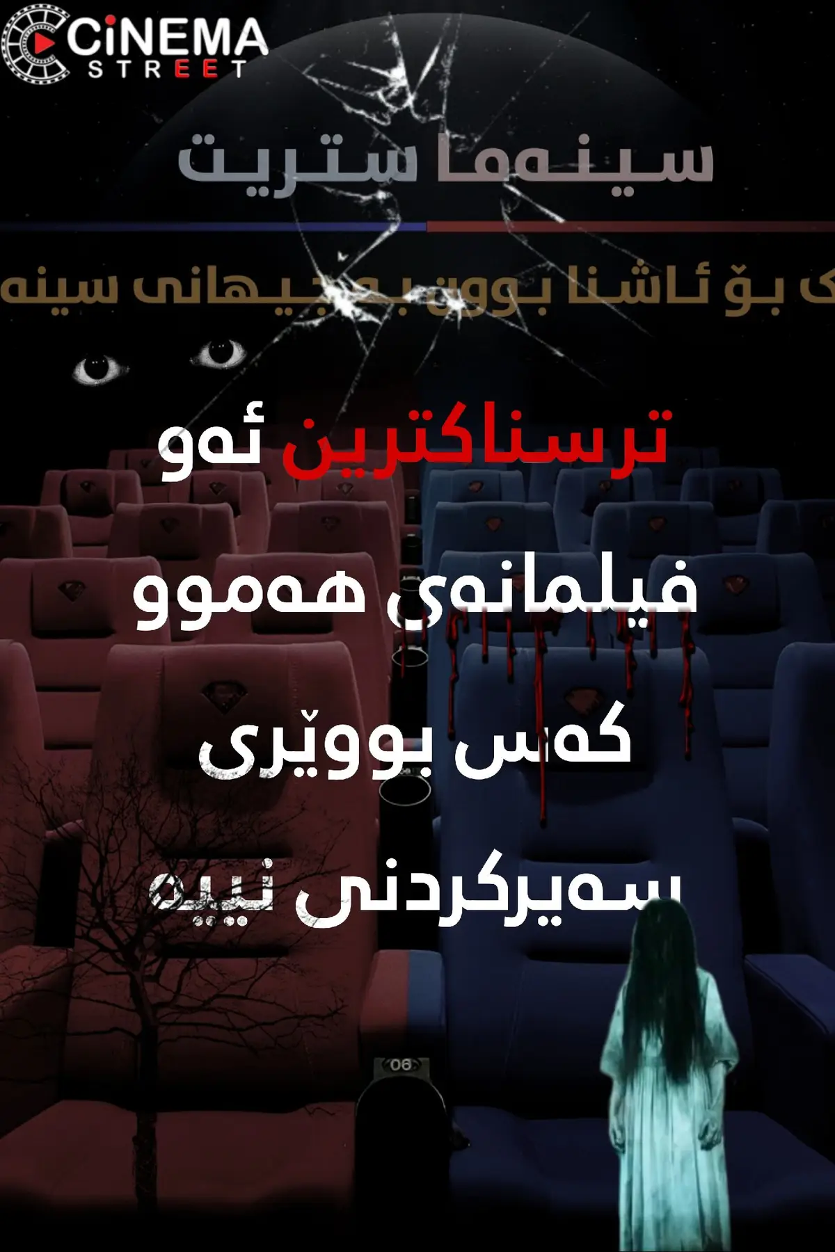 کێ بوێری هەیە سەیری ئەم فیلمانە بکات بەتەنها؟😨 #cinemastreet #annabelle #theconjuring #amitivillehorror #insidious #smile #evildeadrise #jaws #horrormovie 