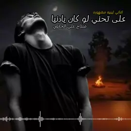 على تحني لو كان يادنيا 🤦 #اغاني_ليبيه #ترند_ #المنتج_علي_الجازوي😎🎥 #درنه_طبرق_مصر_ليبيا_بنغازي_طرابلس_جزائر #بنغازي_درنه_💔😭 #_يعلم_الله_قلوبنا_تنزف_على_درنه #اكسبلوووورررر #ليبيا_بنغازي_درنه_طرابلس__طبرق #💔🔥🥀😥😥😥 #درنه_وسط_لبلاد #بنغازي_وسط_البلاد✌️❤ #فنسيا❤_بنغازي #😭💔🥀🖤😔🥀🖤😔🥀💔💔💔no_love @المنتج🎥😎علي الجازوي🇱🇾 @المنتج🎥😎علي الجازوي🇱🇾 