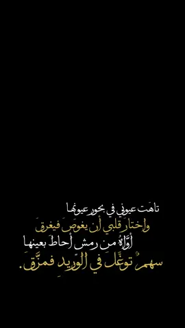 تاهَت عيوني في بحورِ عيونِها😞❤️‍🔥؟.#ترنداوي🔥 #شاشه_سوداء #تصاميم #تصاميم_شاشه_سوداء #اكسبلور #fyp #viral #شعر_شعبي_عراقي #ترند #CapCut #تصاميم_فيديوهات🎵🎤🎬 #شعر_فصيح #تاهت_عيوني_في_بحور_عيونها_♡ 
