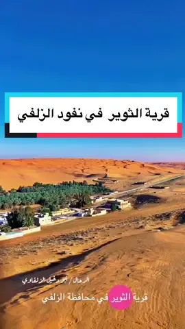 #CapCut#قرية #عقله #الثوير #السعودية  #أبو_دخيل_الزلفاوي‬ #الزلفي‬  #ترند_تيك_توك  #ترند‫#طبخ‬ #طبيعة #أفكار‬ #كبسه‬ #كشته‬ ‫#حب #جنوبيه‬ #اكسبلور #الاكسبلور  #اكسبلورexplore #تيك_توك #تيكو‬ #موسم_الرياض