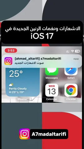 صوت الاشعارات الجديد في iOS 17 📱 . . #اكسبلور #تقنية #ios17 #ايفون #الايفون  #a7madaltarifi 