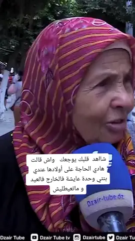 #CapCut #شااهد  قلبك يوجعك   واش قالت هادي الحاجة على أولادها عندي بنتي وحدة عايشة فالخارج فالعيد و ماتعيطليش