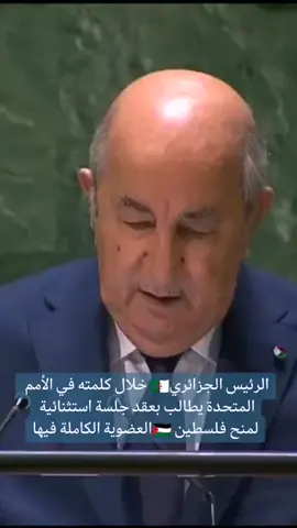السيد رئيس الجمهورية عبد المجيد تبون خلال كلمته في الجمعية العامة  للامم المتحدة، نطالب بمنح فلسطين العضوية الكاملة