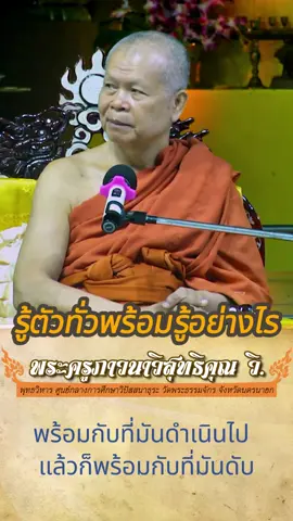 รู้ตัวทั่วพร้อมรู้อย่างไร พระครูภาวนาวิสุทธิคุณ วิ.  พระธรรมเทศนาในโครงการอบรมพระวิปัสสนาจารย์  เขตปกครองคณะสงฆ์ภาค ๑๒ ประจำปี ๒๕๖๖  ณ พุทธวิหาร ศูนย์กลางการศึกษาวิปัสสนาธุระ วัดพระธรรมจักร จ.นครนายก  สมัครปฏิบัติธรรมได้ที่ โทร : 085-094-6981 , 037-349-804  Line : @buvec  www.buvec.org #หลวงพ่อชัชวาล #พุทธวิหาร  #สติปัฏฐาน #พองหนอ #วิปัสสนากรรมฐาน #กรรมฐาน   #มรรค8 #นิพพาน #เวทนา #สมาธิ  #เดินจงกรม   #พระพุทธเจ้ามหาศาสดาโลก   #reels  #TikTok  #shorts  #ฝึกจิต  #รู้ตัวทั่วพร้อม