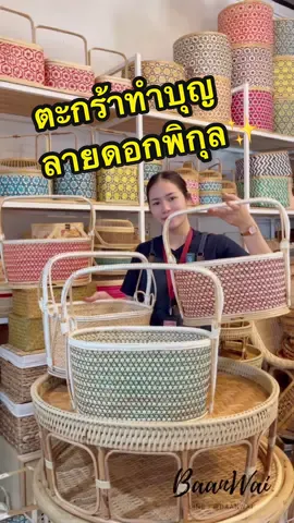 เสร็จมาแล้วนะคะ #ตะกร้าทำบุญ ลายดอกพิกุล มีให้เลือกถึง4สี สนใจกดสั่งซื้อในตะกร้าสินค้าได้เลยนะคะ #บ้านหวายหัตถกรรมไทยคลอง9 #baanwai 