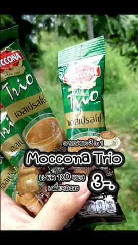 กาแฟซอง มอคโคน่า ทรีโอ้ 100 ซอง #กาแฟซอง #กาแฟมอคโคน่า #มอคโคน่าทรีโอ #กาแฟ #กาแฟ3in1 