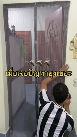 เมื่อปัญายุงเยอะต้องเจอกับสิ่งนี้!! #ม่านกันยุง #ม่านประตูกันยุง #กันยุง #มุ้งกันยุง #มุ้งประตูกันยุง #ม่านแม่เหล็กกันยุง 