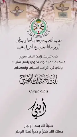 بشارة تخرج القوات البريه الملكيه السعوديه بشارة تخرج ابني تهنئة تخرج أبني #تخرج_عسكريه #تهنئة_تخرج_القوات_البريه #تخرج_أبني_من_الدورة_العسكريه 