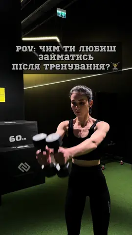 І не тільки після тренування😂 Inst: kashpur_viktoriia  #gym#фітнестренер#спортзал#тренування#спорт#мем 