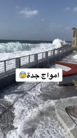 ارتفاع أمواج #كورنيش_جدة 🌊 #jeddahnow #جدة_الان  #discoverjeddah #جدة  #jeddahcorniche #waves  #trending #jeddah #viral  🎥 @Raghad 