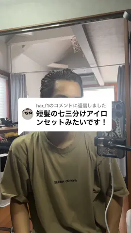 @har_f1に返信 いや普通にかっこよすぎん？#メンズヘアセット #七三パート #ゆーてん 